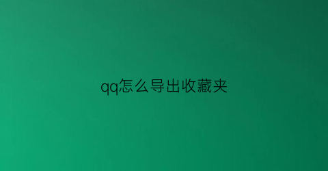 qq怎么导出收藏夹