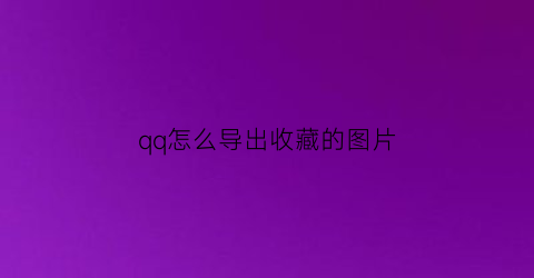 qq怎么导出收藏的图片