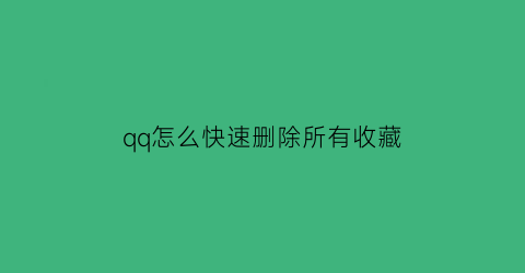 qq怎么快速删除所有收藏