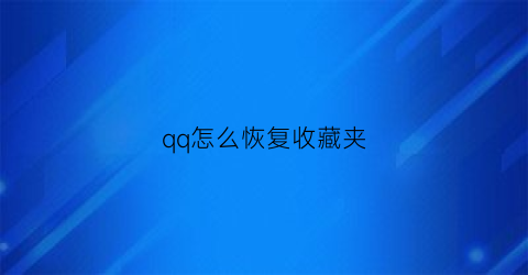 qq怎么恢复收藏夹