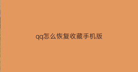 qq怎么恢复收藏手机版