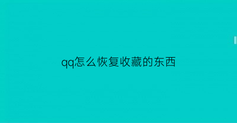 qq怎么恢复收藏的东西