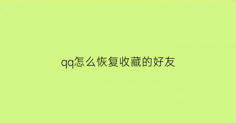 qq怎么恢复收藏的好友