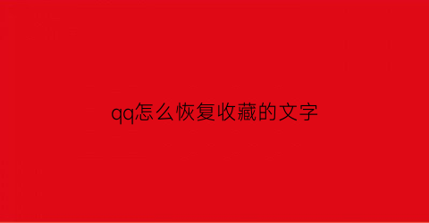 qq怎么恢复收藏的文字