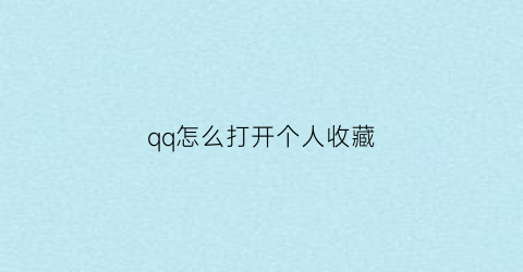 qq怎么打开个人收藏