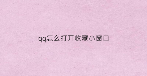 qq怎么打开收藏小窗口