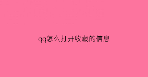 qq怎么打开收藏的信息