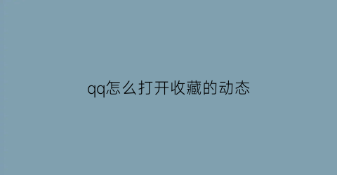 qq怎么打开收藏的动态