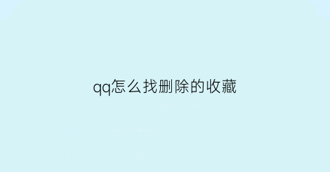 qq怎么找删除的收藏