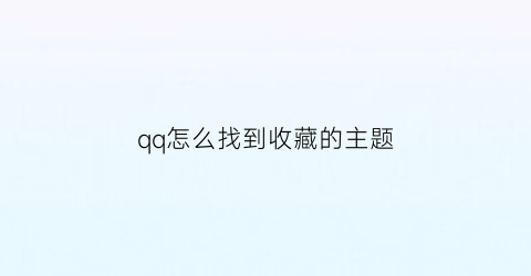 qq怎么找到收藏的主题