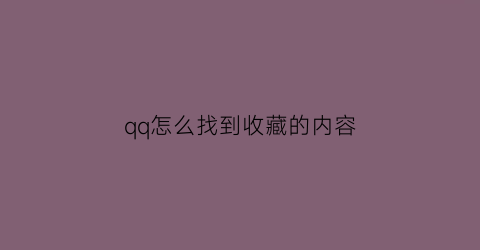 qq怎么找到收藏的内容