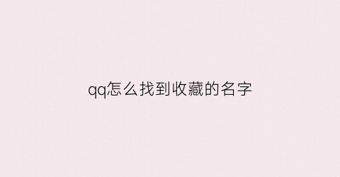 qq怎么找到收藏的名字