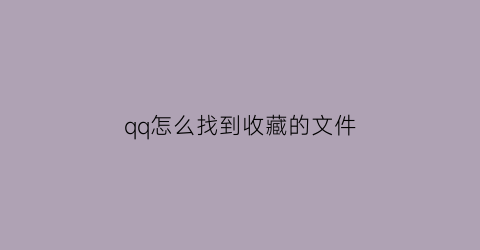 qq怎么找到收藏的文件