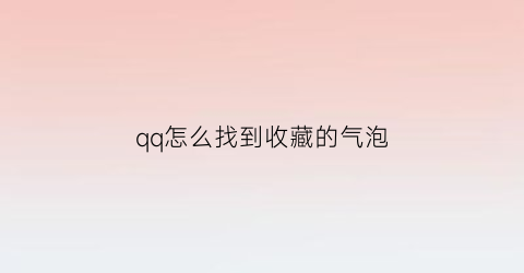 qq怎么找到收藏的气泡