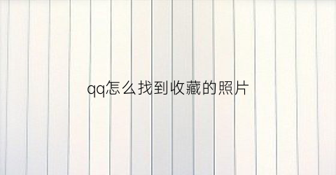 qq怎么找到收藏的照片