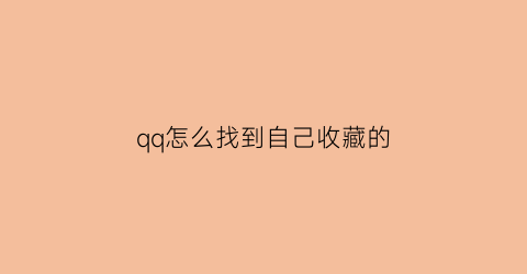 qq怎么找到自己收藏的