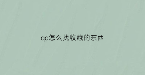 qq怎么找收藏的东西