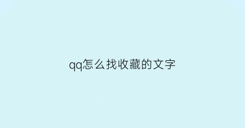 qq怎么找收藏的文字