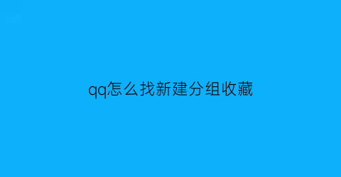 qq怎么找新建分组收藏