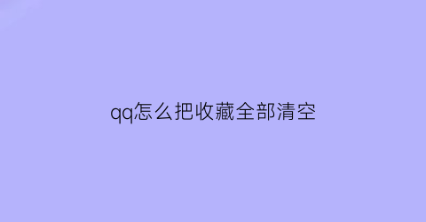 qq怎么把收藏全部清空