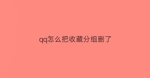 qq怎么把收藏分组删了