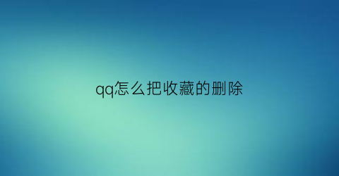 qq怎么把收藏的删除