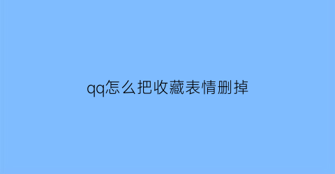 qq怎么把收藏表情删掉