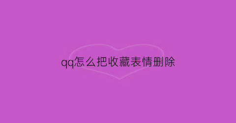 qq怎么把收藏表情删除