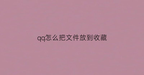 qq怎么把文件放到收藏