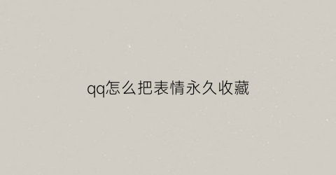 qq怎么把表情永久收藏