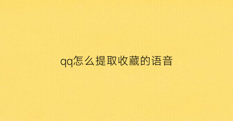 qq怎么提取收藏的语音