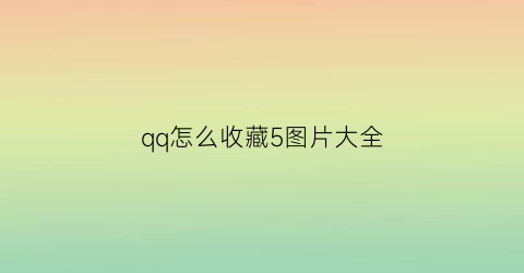 qq怎么收藏5图片大全