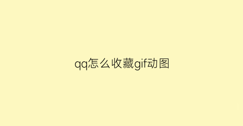 qq怎么收藏gif动图