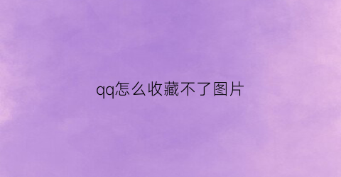 qq怎么收藏不了图片