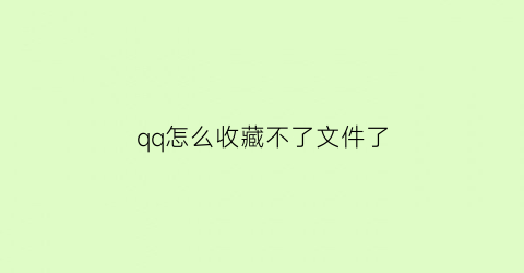 qq怎么收藏不了文件了