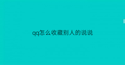 qq怎么收藏别人的说说