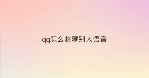 qq怎么收藏别人语音