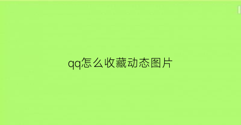 qq怎么收藏动态图片