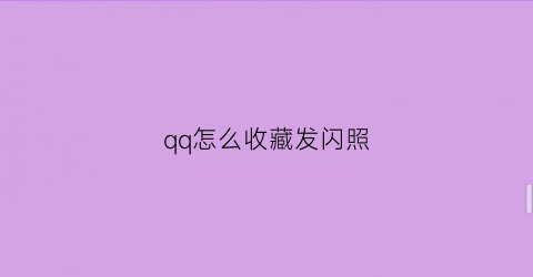 qq怎么收藏发闪照