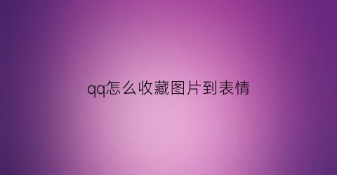 qq怎么收藏图片到表情