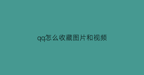 qq怎么收藏图片和视频