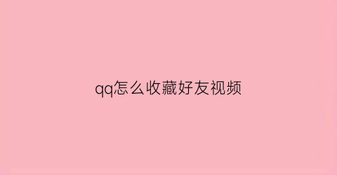 qq怎么收藏好友视频