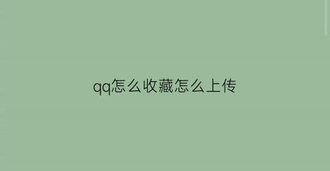 qq怎么收藏怎么上传