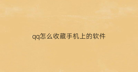 qq怎么收藏手机上的软件