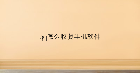 qq怎么收藏手机软件