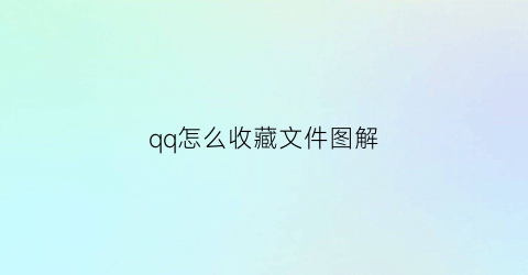 qq怎么收藏文件图解