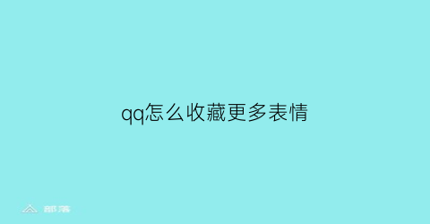 qq怎么收藏更多表情