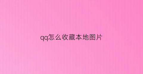 qq怎么收藏本地图片