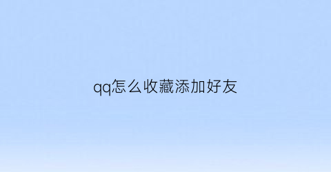 qq怎么收藏添加好友