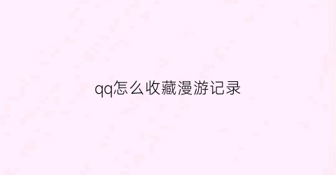 qq怎么收藏漫游记录